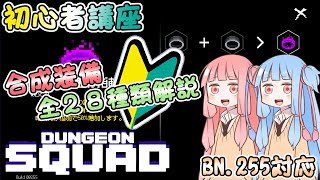 初心者講座　合成装備全28種類解説　BN.255まで　【ダンジョンスクワッド】【A.I.VOICE】