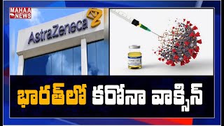 భారత్‌లో కరోనా వ్యాక్సిన్: AstraZeneca Completes Clinical Trials Of Covid-19 Vaccine In Hyderabad