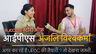 सबसे ज्यादा इस चीज़ से डरती थी आईपीएस अंजलि विश्वकर्मा? |Success story of IPS Anjali vishwakarma | LM