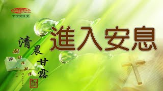 「清晨甘露」中信線上靈修室—10/28/2022 進入安息