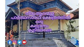 തിരു ആറന്മുള പാർത്ഥസാരഥി ക്ഷേത്രത്തിലെ വഞ്ചിപ്പാട്ടിന്റെ അകമ്പടിയോടു കൂടിയ  വിവാഹ മംഗള കർമ്മം