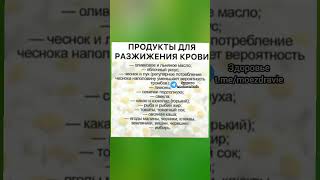 продукты для разжижения крови #народнаямедицина #зож #здоровьеидолголетие #здоровье