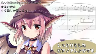 みすちーの曲をしっとりとピアノアレンジしました