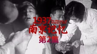 【The Memory of Nanjing in 1937】南京记忆|EP2【超清】