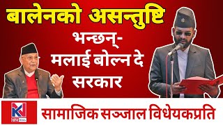 सामाजिक सञ्जाल विधेयकप्रति बालेनको असन्तुष्टि, भन्छन्- मलाई बोल्न दे सरकार Balen Shah, Khojnepal Tv