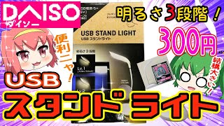 【ダイソー】これが300円!?調光出来るUSBスタンドライト買ってみたニャ！【購入品紹介】