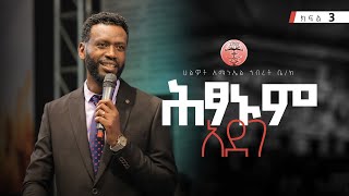 ሕፃኑም አደገ # 3 | ነብይ ዘነበ ግርማ | Prophet Zenebe Girma | Halwot E.U.C | 4th Anniversary #2024