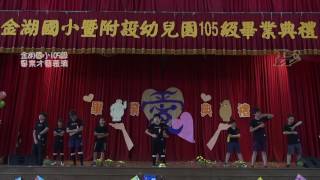 金湖國小105級畢業才藝表演-604班- Part Time