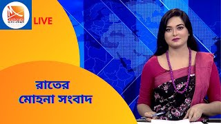 রাতের মোহনা সংবাদ ( সরাসরি ) । LIVE TV | LIVE STREAMING। #LiveNews। Bangladesh Latest News Update