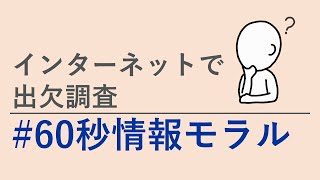 #60秒情報モラル H02 インターネットで出欠調査