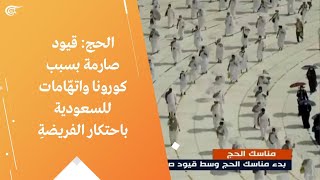 الحج: قيود صارمة بسبب كورونا واتهّامات للسعودية باحتكار الفريضةِ