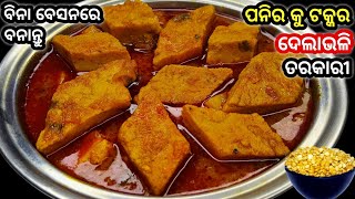 ବୁଟ ଡାଲି କୁ ଥରେ ଏମିତି ବନାନ୍ତୁ ସ୍ୱାଦ ଭୁଲି ପାରିବେ ନାହିଁ ‼️ Buta Dali Tarkari / Besana Tarkari / Odia