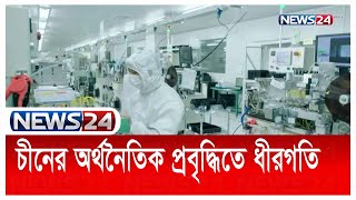 চীনের অর্থনৈতিক প্রবৃদ্ধিতে ধীরগতি | News24 | China Business