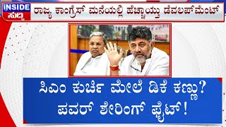 🔴 LIVE | CM Power Sharing in Congress: ಸಿಎಂ ಕುರ್ಚಿ ಮೇಲೆ ಡಿಕೆ ಕಣ್ಣು.. ಪವರ್​ ಶೇರಿಂಗ್​ ಫೈಟ್​ | #TV9D