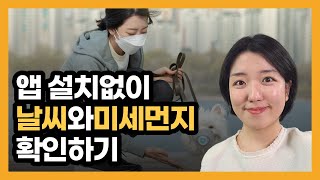 스마트폰으로 날씨정보와 미세먼지 1초만에 확인하는 방법(날씨앱,미세미세)