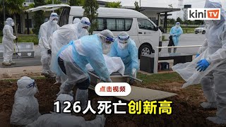 单日死亡首次破百  126人病故创新高