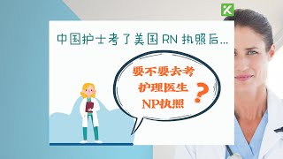 中国护士如何成为美国护理医生 Nurse Practitioner NP？ 纽约CUNY教授详细介绍中国护士成为美国NP的职业发展通道与攻略