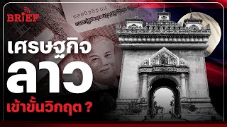 ทำไมเศรษฐกิจลาวเข้าขั้นวิกฤต? | #beartaiBRIEF