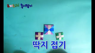 띠가 있는 딱지 만들기 종이접기