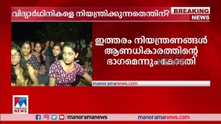 നിയന്ത്രണമെന്തിന്?; ലേഡീസ് ഹോസ്റ്റലുകളിലെ നിയന്ത്രണത്തിനെതിരെ ഹൈക്കോടതി|Ladies Hostel