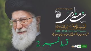 AL KHAMENEI Documentary – Episode 2/8 | الخامنہ ای دستاویزی فلم | Urdu