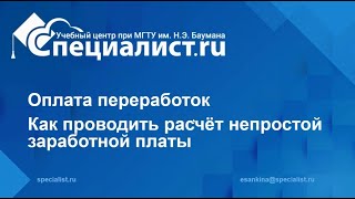 Оплата переработок. Как проводить расчет непростой заработной платы?