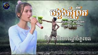 បង្គងភ្នំព្រឹក_ច្រៀងដោយ: ផាន់ យ៉ាណា  [សូមSUBSCRIBE ដើម្បីទទួលបានវីដេអូថ្មីៗមុនគេ សូមអរគុណ ]