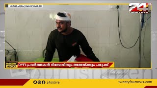 കോഴിക്കോട് നാദാപുരം ചാലപ്രത്ത് വിവാഹ വീട്ടിലെ ചീട്ട്കളിയെ എതിർത്ത DYFI പ്രവർത്തകന് വെട്ടേറ്റു