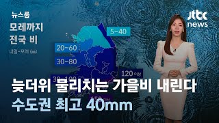 [날씨] 늦더위 물리치는 가을비 내린다…수도권 최고 40mm / JTBC 뉴스룸