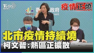 北市疫情持續燒 柯文哲:熱區正擴散｜TVBS新聞｜疫情正燒