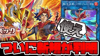 【遊戯王】 元環境テーマの新規はまさかの強化方針!? 『転生炎獣レイジング・フェニックス』 【ゆっくり解説】