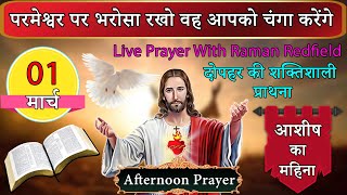 परमेश्वर पर भरोसा रखो वह आपको चंगा करेंगे | दोपहर की प्राथना | 01 मार्च 2025 | AfterNoon Prayer