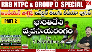 Indian Geography Video Classes - భారతదేశ వ్యవసాయ రంగం Part 2 | RRB NTPC \u0026 Group D | Vyoma Academy