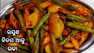 ନୂଆ ଉପାୟରେ ରସୁଣ ବିନସ ଆଳୁ ଭଜା | Beans alu bhaja odia recipe | Odia recipe