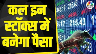 Top Trades For Tomorrow: बाजार खुलने पर इन Stocks में दिखेगा Action, आज ही तैयार करें Strategy