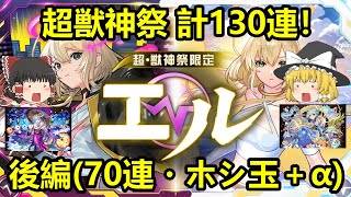 【モンスト】エル狙いで超獣神祭130連！今回は地味な展開が…！？【後編】