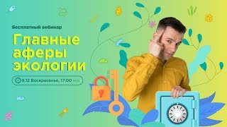 Главные аферы экологии | ЕГЭ 2020