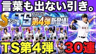 【プロスピA】TS第4弾セレクションガチャ30連！山口鉄也、吉見一起が最強！【プロ野球スピリッツA】