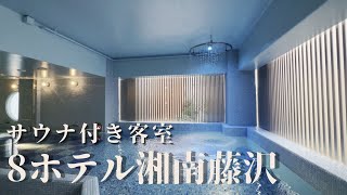 【8ホテル湘南藤沢】のサウナ付き客室が最高すぎた！サウナ好き\u0026インスタ映えにマジオススメ【神奈川旅行/江の島/enoshima/hotel】