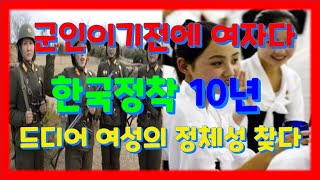 115. 한국 정착 10년만에 여자의 정체성 드디어 찾았어요, 군인이기전에 그들도 여성이다