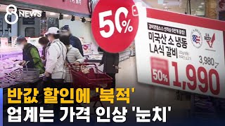 반값 할인에 소비자들 '북적'…업계는 가격 인상에 '눈치' / SBS 8뉴스