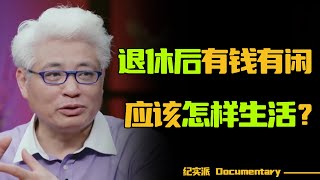 退休之后应该怎么生活？人生60-70岁是真正的黄金时代，退休后有钱又闲，如何每天快乐？#圆桌派 #许子东 #马家辉 #梁文道 #锵锵行天下 #观复嘟嘟 #马未都