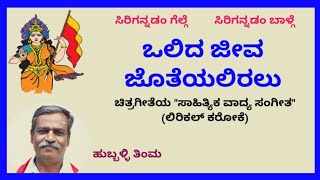 Olida jeeva joteyaliralu karaoke by Hubballi Timma(S.K.Malipatil)