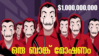 ഒരു വലിയ ബാങ്ക് മോഷണത്തിന്റെ  ഒരു ചെറിയ കഥ | The Story of Insane, $81M Bangladesh Bank Heist