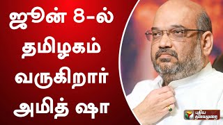 ஜூன் 8-ல் தமிழகம் வருகிறார் அமித் ஷா | Amit Shah | PTT