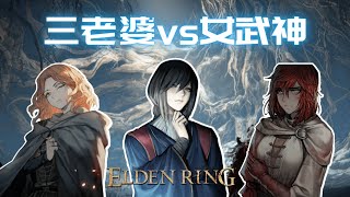 【艾爾登法環】當你帶上老婆們挑戰女武神 老婆們能贏嗎｜Elden Ring