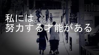 私には努力する才能がある【BGMなしアファメーション】