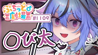 【ぷちっと劇場こねくと】1109「導き」