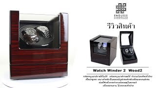 กล่องหมุนนาฬิกา  รุ่น Watch Winder W113-RT