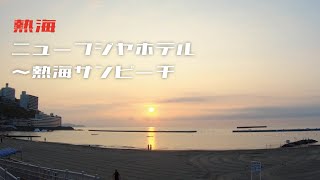 ニューフジヤホテルから熱海サンビーチまで歩いてみました